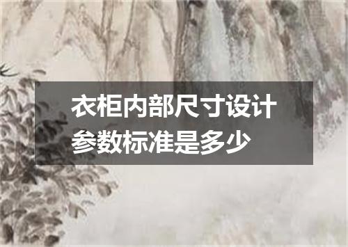 衣柜内部尺寸设计参数标准是多少