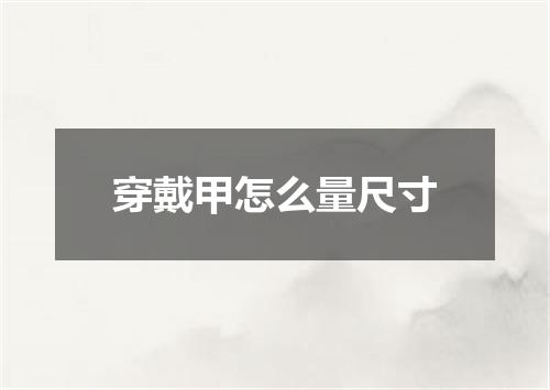 穿戴甲怎么量尺寸