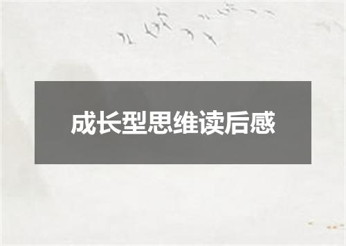 成长型思维读后感