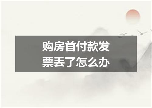 购房首付款发票丢了怎么办