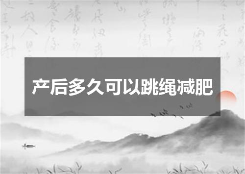 产后多久可以跳绳减肥