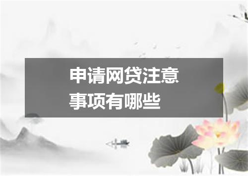 申请网贷注意事项有哪些