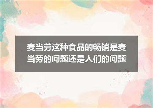麦当劳这种食品的畅销是麦当劳的问题还是人们的问题