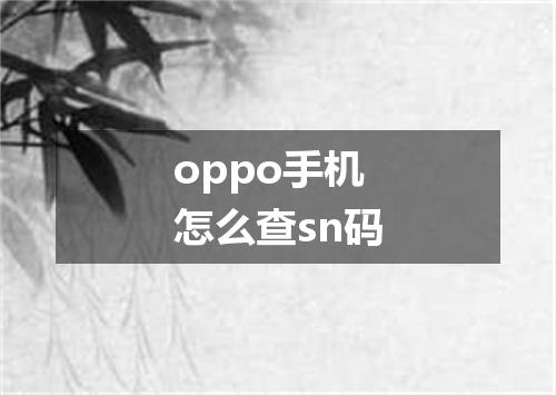 oppo手机怎么查sn码