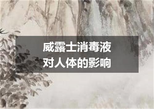 威露士消毒液对人体的影响