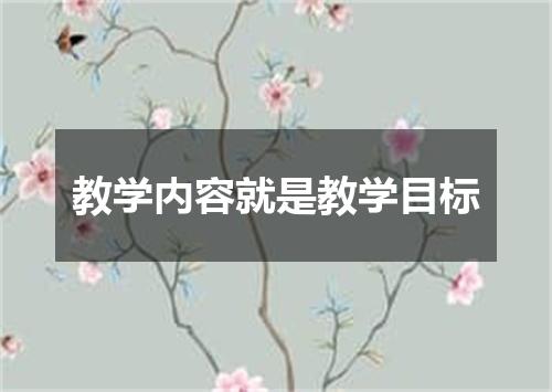 教学内容就是教学目标