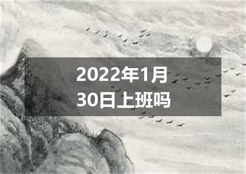 2022年1月30日上班吗