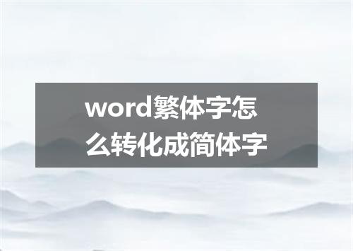 word繁体字怎么转化成简体字