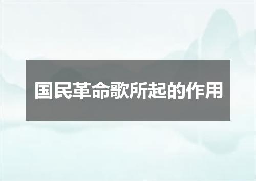 国民革命歌所起的作用