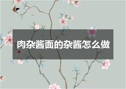 肉杂酱面的杂酱怎么做