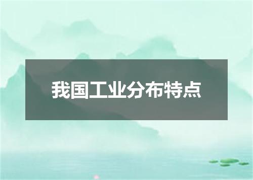 我国工业分布特点