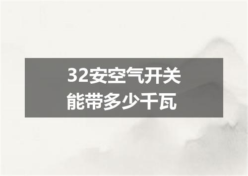 32安空气开关能带多少千瓦