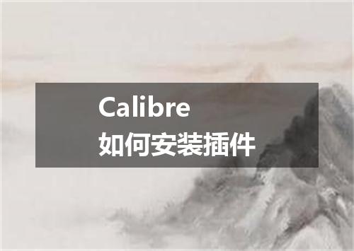 Calibre如何安装插件
