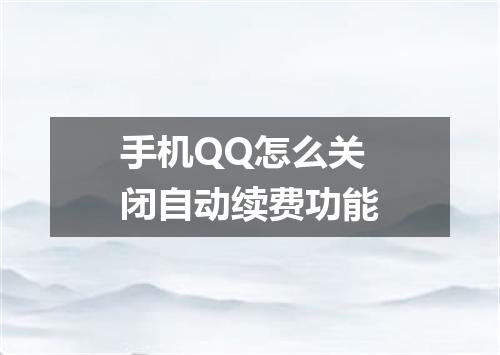 手机QQ怎么关闭自动续费功能