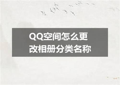 QQ空间怎么更改相册分类名称