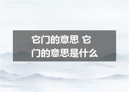 它门的意思 它门的意思是什么