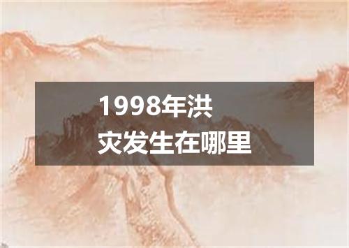 1998年洪灾发生在哪里
