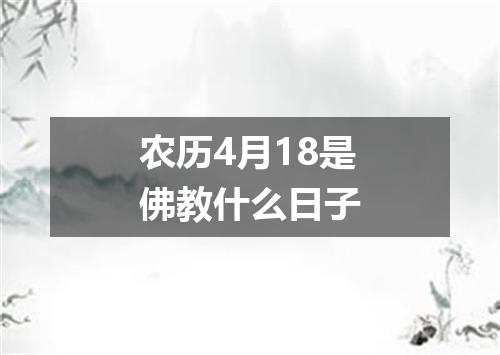 农历4月18是佛教什么日子