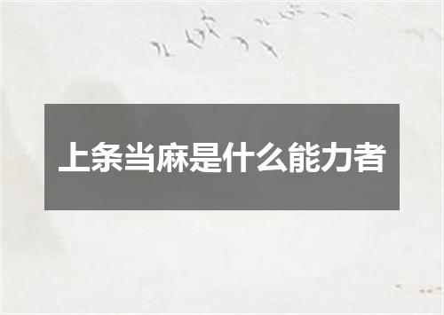 上条当麻是什么能力者