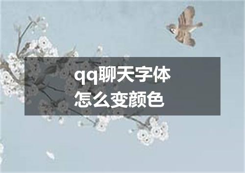 qq聊天字体怎么变颜色