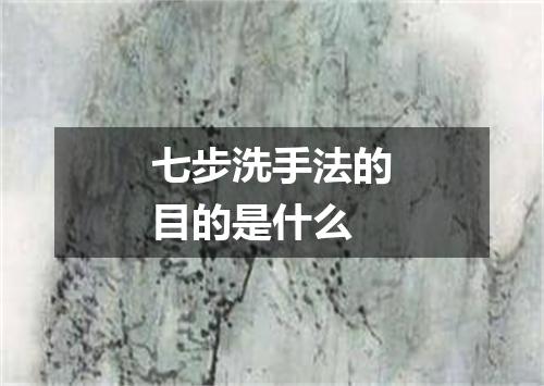七步洗手法的目的是什么