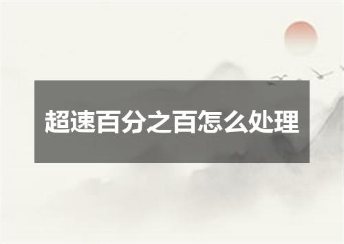 超速百分之百怎么处理