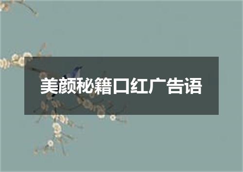 美颜秘籍口红广告语