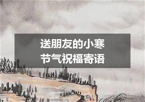 送朋友的小寒节气祝福寄语