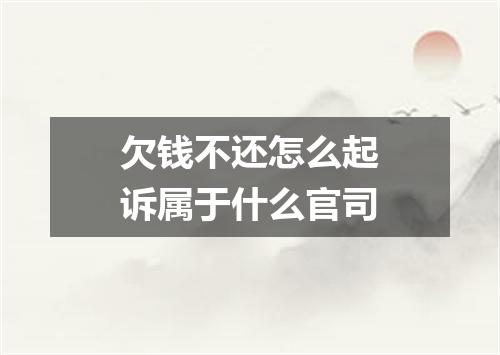 欠钱不还怎么起诉属于什么官司