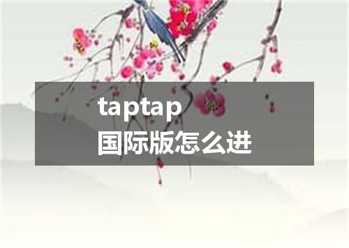 taptap国际版怎么进