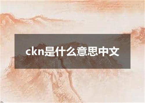 ckn是什么意思中文