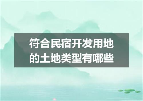 符合民宿开发用地的土地类型有哪些