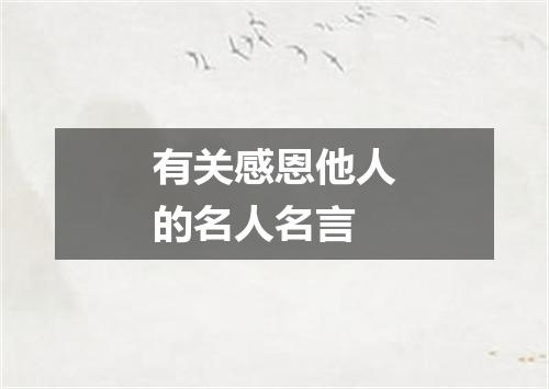 有关感恩他人的名人名言
