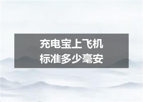 充电宝上飞机标准多少毫安