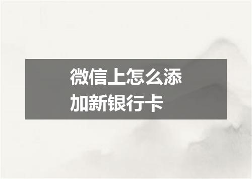 微信上怎么添加新银行卡