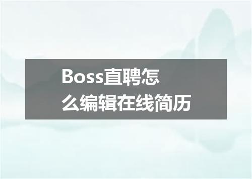 Boss直聘怎么编辑在线简历