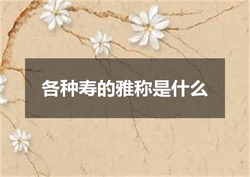 各种寿的雅称是什么