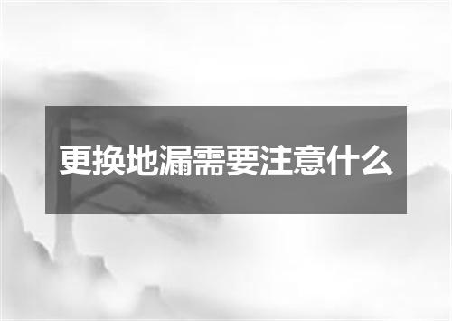 更换地漏需要注意什么