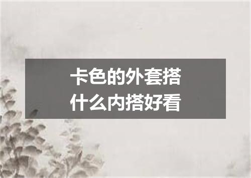 卡色的外套搭什么内搭好看