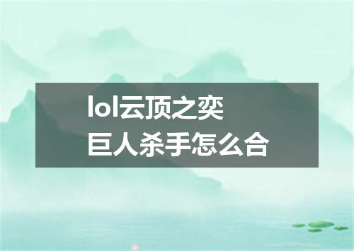 lol云顶之奕巨人杀手怎么合