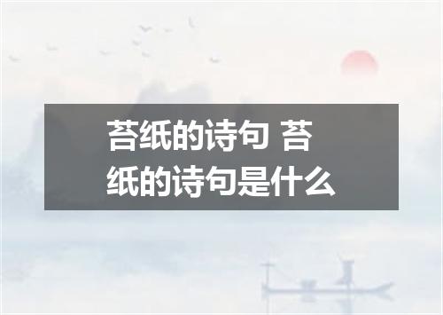 苔纸的诗句 苔纸的诗句是什么