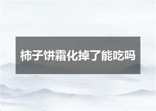 柿子饼霜化掉了能吃吗