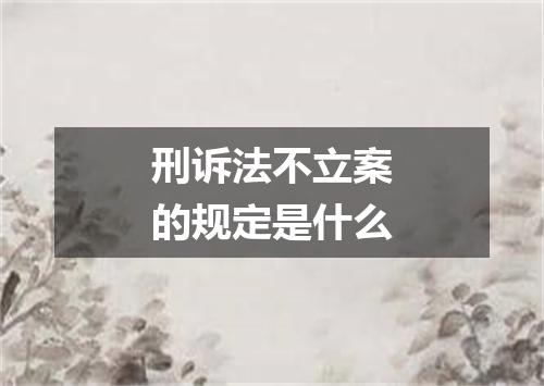 刑诉法不立案的规定是什么