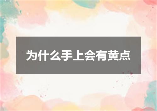 为什么手上会有黄点