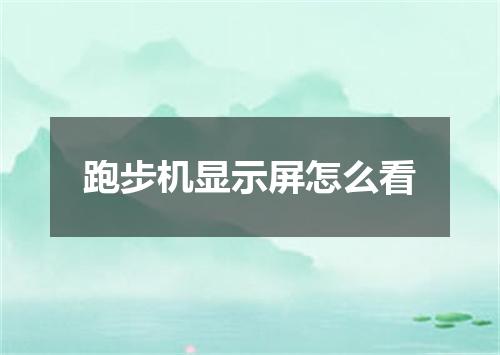 跑步机显示屏怎么看