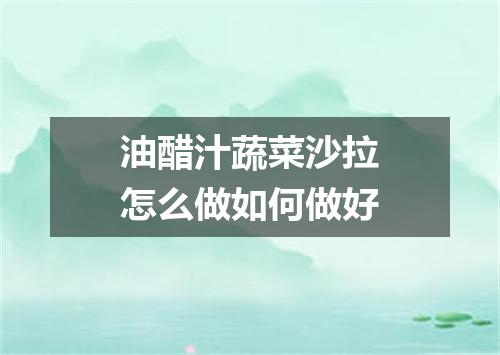 油醋汁蔬菜沙拉怎么做如何做好