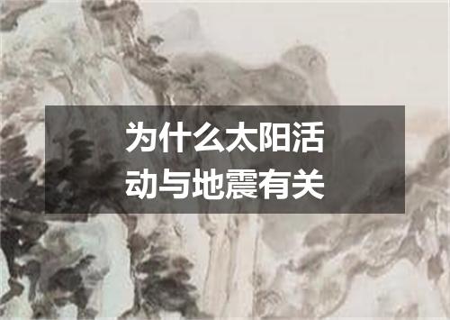为什么太阳活动与地震有关