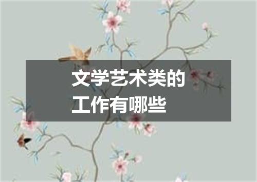 文学艺术类的工作有哪些