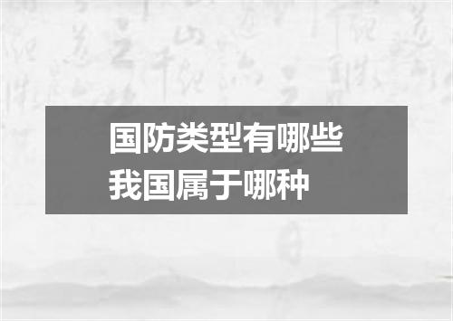 国防类型有哪些我国属于哪种