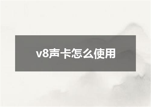 v8声卡怎么使用